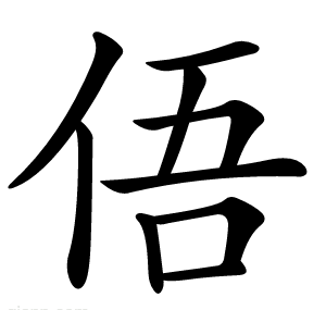 俉